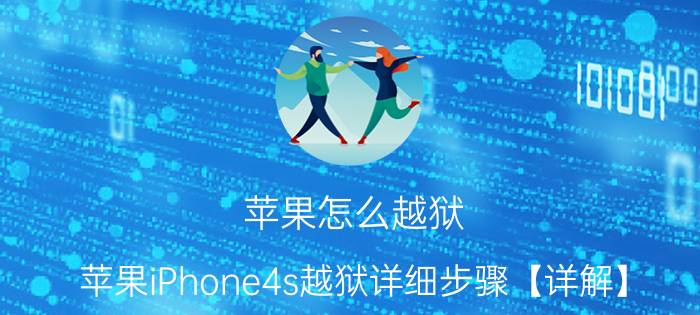 苹果怎么越狱 苹果iPhone4s越狱详细步骤【详解】